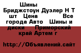 Шины 245/75R16 Бриджстоун Дуэлер Н/Т 4 шт › Цена ­ 22 000 - Все города Авто » Шины и диски   . Приморский край,Артем г.